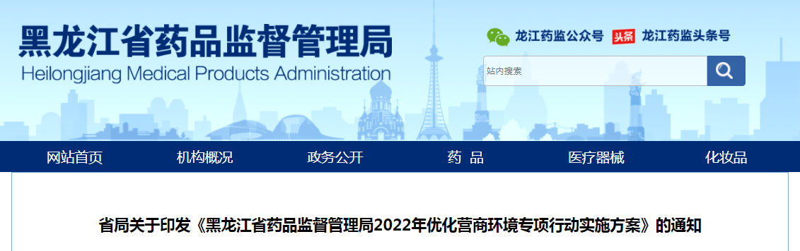 黑龙江省局关于印发《黑龙江省药品监督管理局2022年优化营商环境专项行动实施方案》的通知