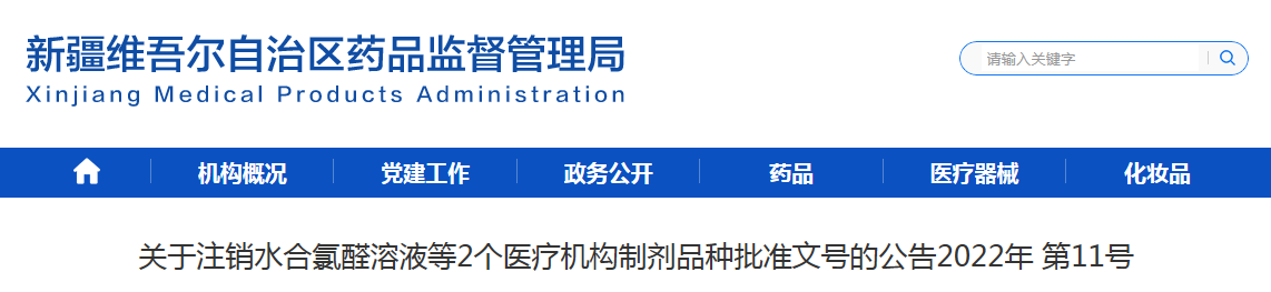关于注销水合氯醛溶液等2个医疗机构制剂品种批准文号的公告（2022年第11号） 