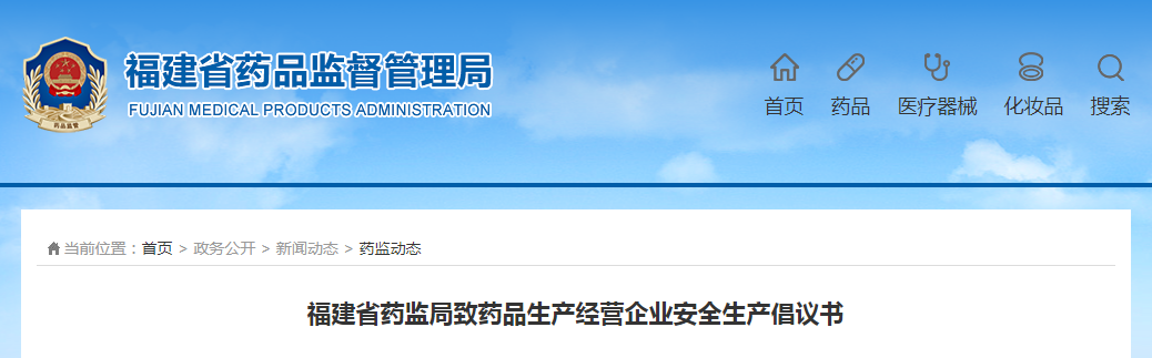 福建省药监局致药品生产经营企业安全生产倡议书