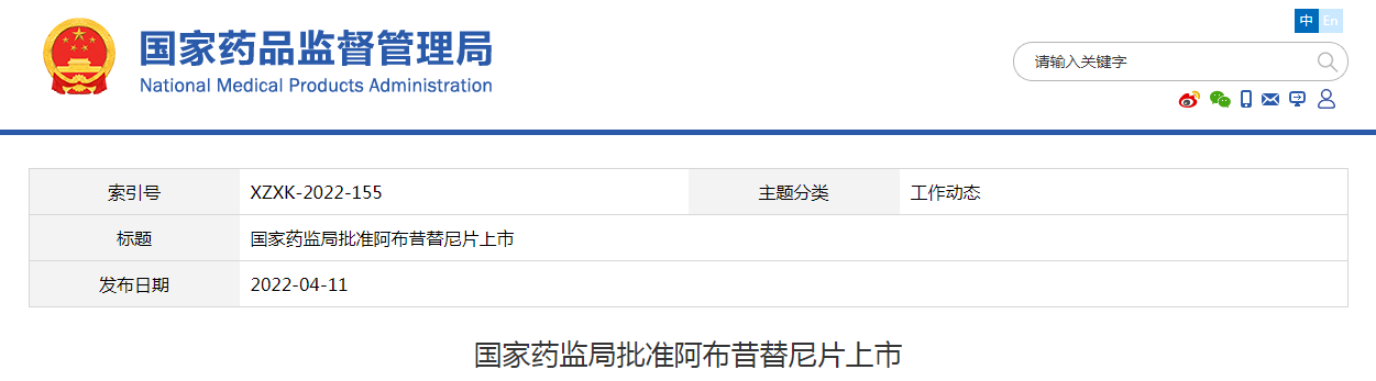 国家药监局批准阿布昔替尼片上市