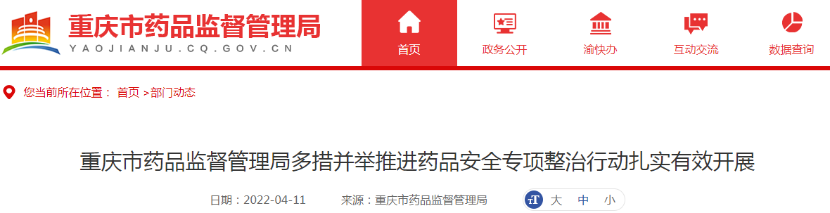 重庆市药品监督管理局多措并举推进药品安全专项整治行动扎实有效开展
