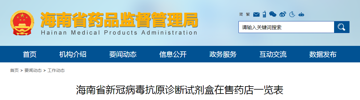 海南省新冠病毒抗原诊断试剂盒在售药店一览表