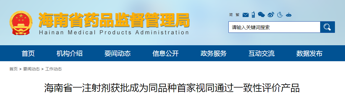 海南省一注射剂获批成为同品种首家视同通过一致性评价产品