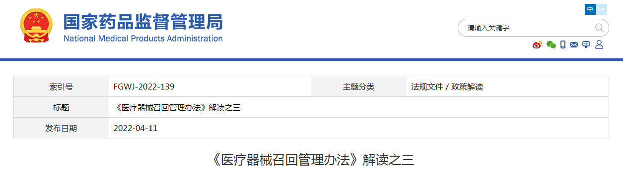 《医疗器械召回管理办法》解读之三