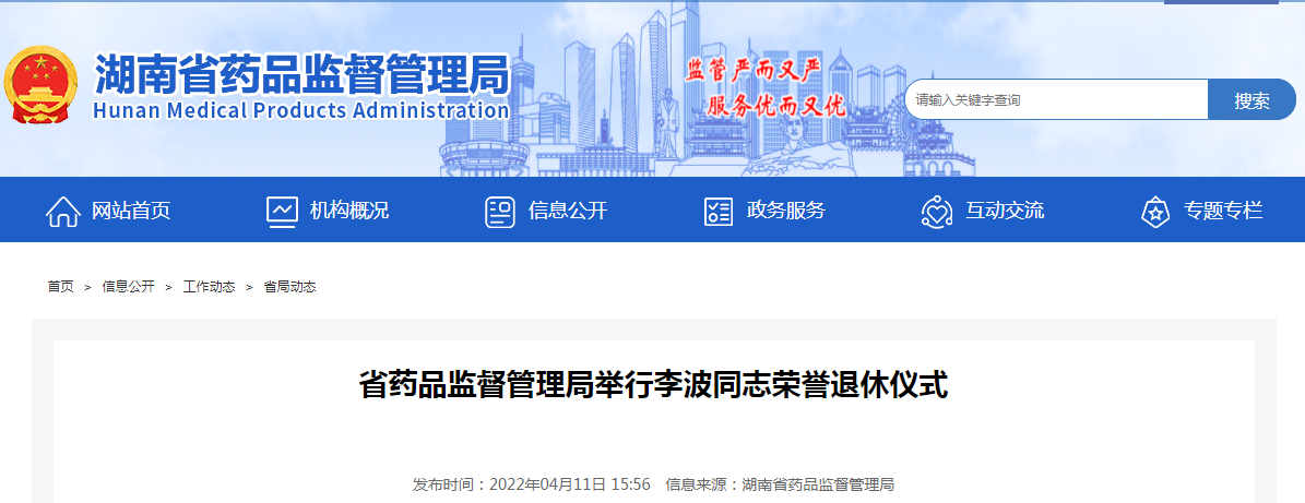 湖南省药品监督管理局举行李波同志荣誉退休仪式 湖南省药品监督管理局举行李波同志荣誉退休仪式