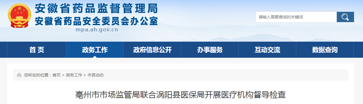 亳州市市场监管局联合涡阳县医保局开展医疗机构督导检查