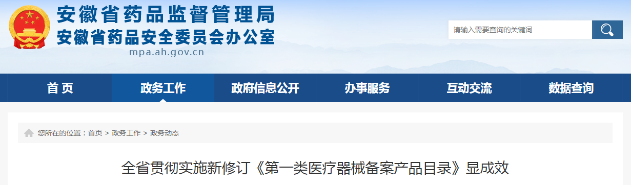 安徽全省贯彻实施新修订《第一类医疗器械备案产品目录》显成效