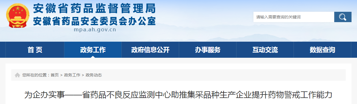 安徽省药品不良反应监测中心助推集采品种生产企业提升药物警戒工作能力