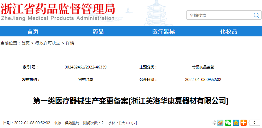 第一类医疗器械生产变更备案[浙江英洛华康复器材有限公司]