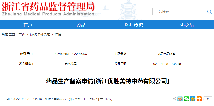药品生产备案申请[浙江优胜美特中药有限公司]