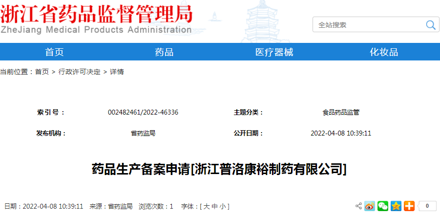 药品生产备案申请[浙江普洛康裕制药有限公司]
