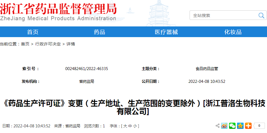 《药品生产许可证》变更（生产地址、生产范围的变更除外）[浙江普洛生物科技有限公司]