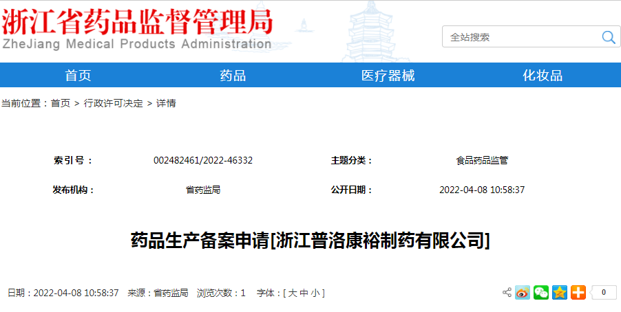 药品生产备案申请[浙江普洛康裕制药有限公司]（受理号：安受202200507）