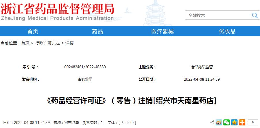 《药品经营许可证》（零售）注销[绍兴市天南星药店]