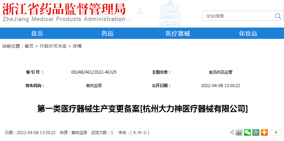 第一类医疗器械生产变更备案[杭州大力神医疗器械有限公司]