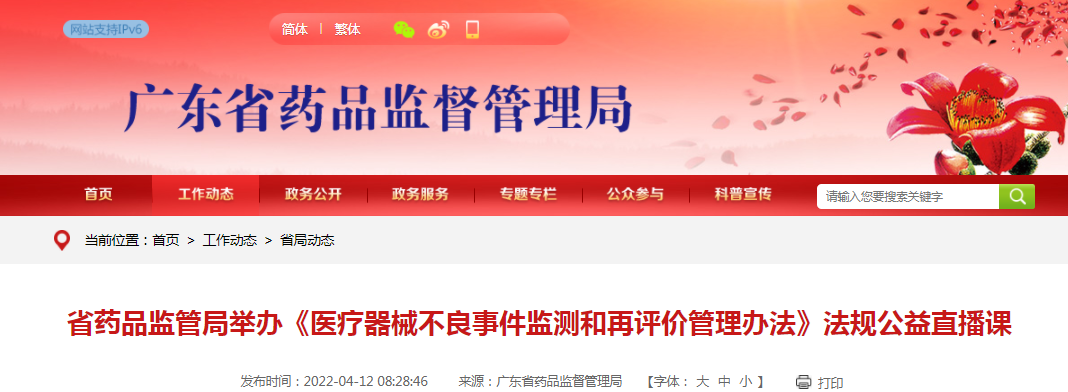 广东省药品监管局举办《医疗器械不良事件监测和再评价管理办法》法规公益直播课