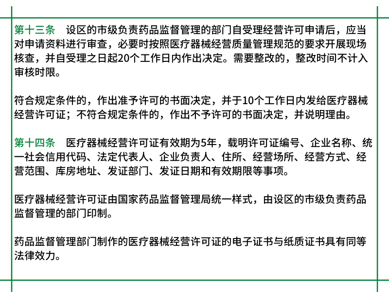 摘自《医疗器械经营监督管理办法》