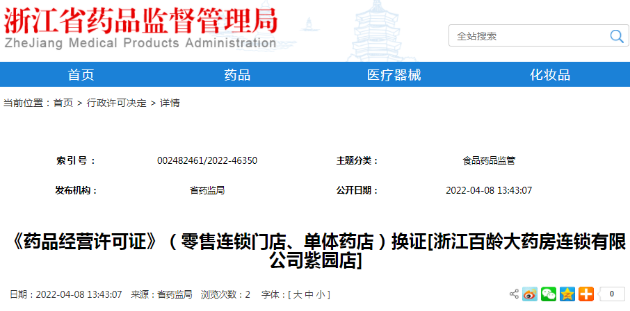 《药品经营许可证》（零售连锁门店、单体药店）换证[浙江百龄大药房连锁有限公司紫园店]