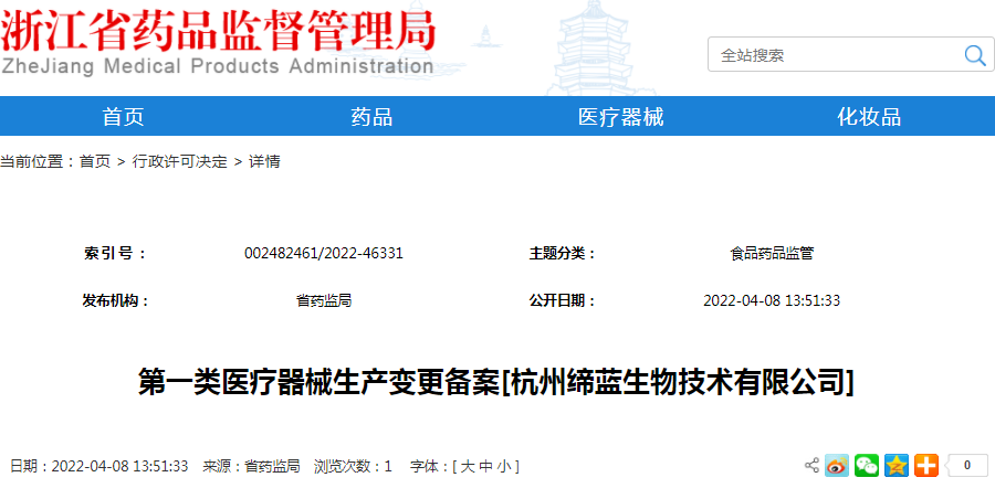 第一类医疗器械生产变更备案[杭州缔蓝生物技术有限公司]