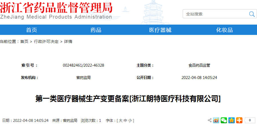 第一类医疗器械生产变更备案[浙江朗特医疗科技有限公司]