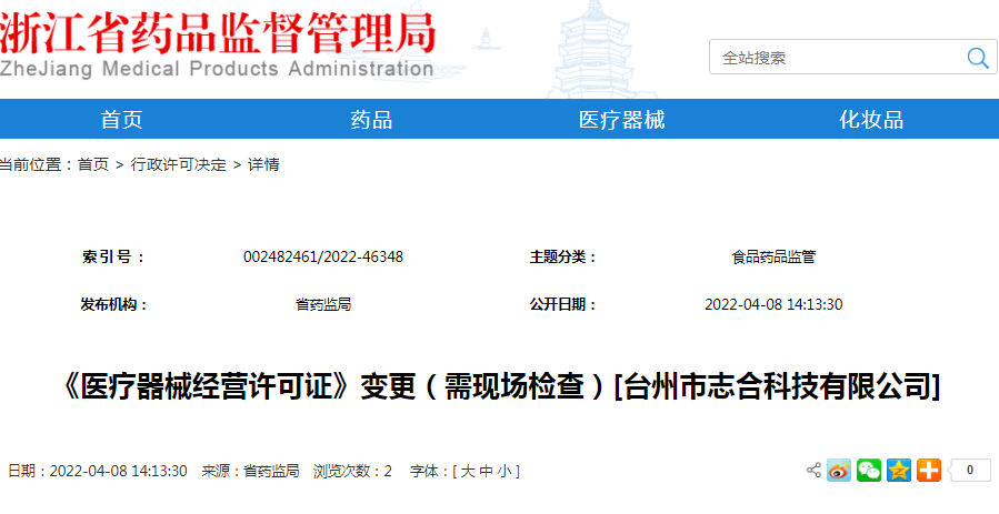 《医疗器械经营许可证》变更（需现场检查）[台州市志合科技有限公司]
