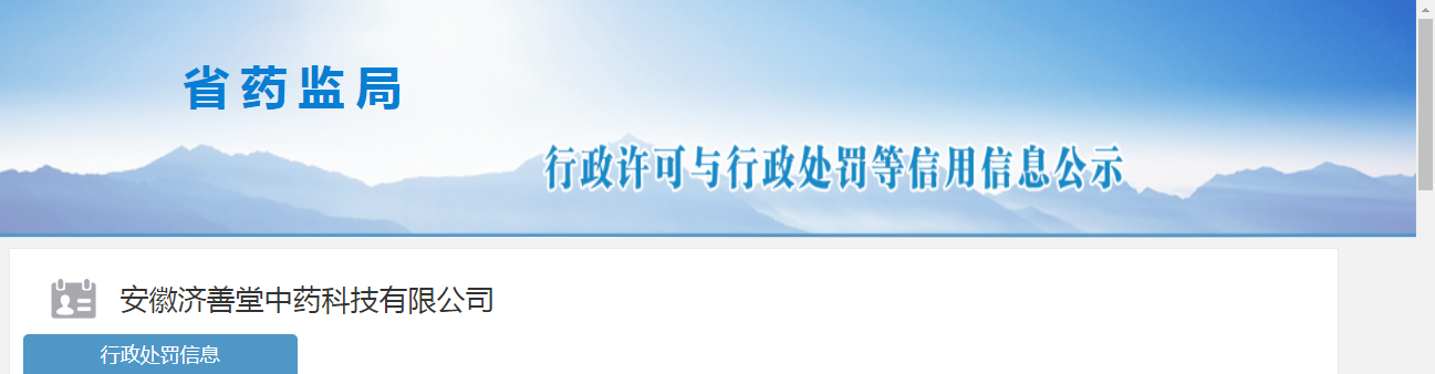 安徽济善堂中药科技有限公司生产不合格山柰，罚款8457元