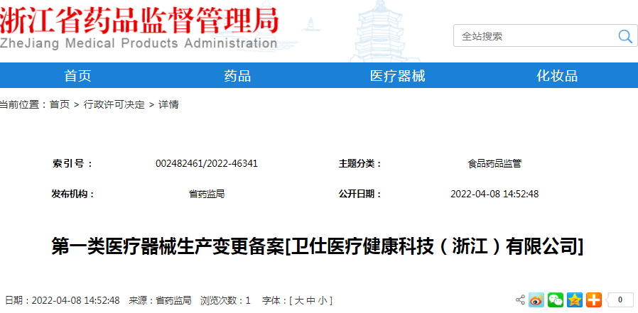 第一类医疗器械生产变更备案[卫仕医疗健康科技（浙江）有限公司]