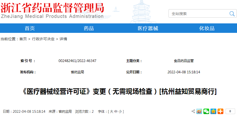 《医疗器械经营许可证》变更（无需现场检查）[杭州益知贸易商行]