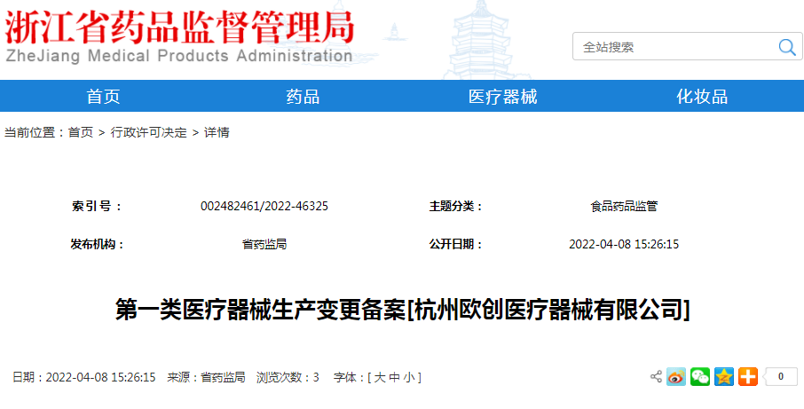 第一类医疗器械生产变更备案[杭州欧创医疗器械有限公司]