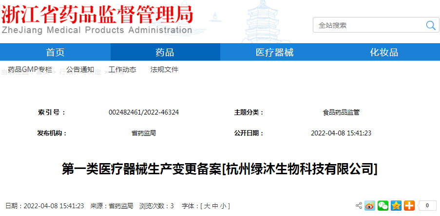 第一类医疗器械生产变更备案[杭州绿沐生物科技有限公司]