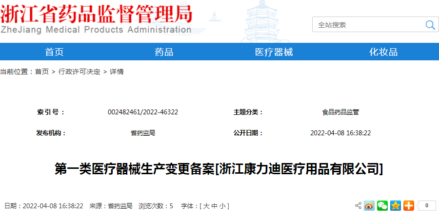 第一类医疗器械生产变更备案[浙江康力迪医疗用品有限公司]