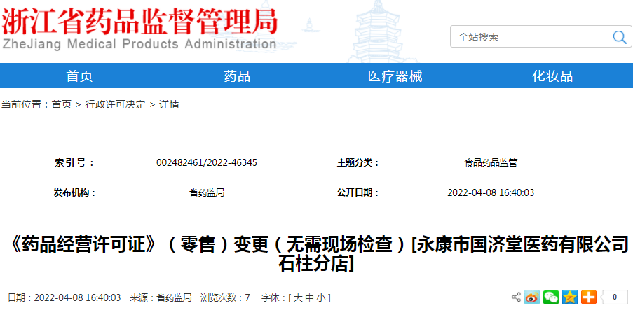 《药品经营许可证》（零售）变更（无需现场检查）[永康市国济堂医药有限公司石柱分店]