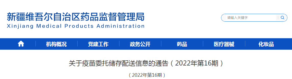 关于疫苗委托储存配送信息的通告（2022年第16期）