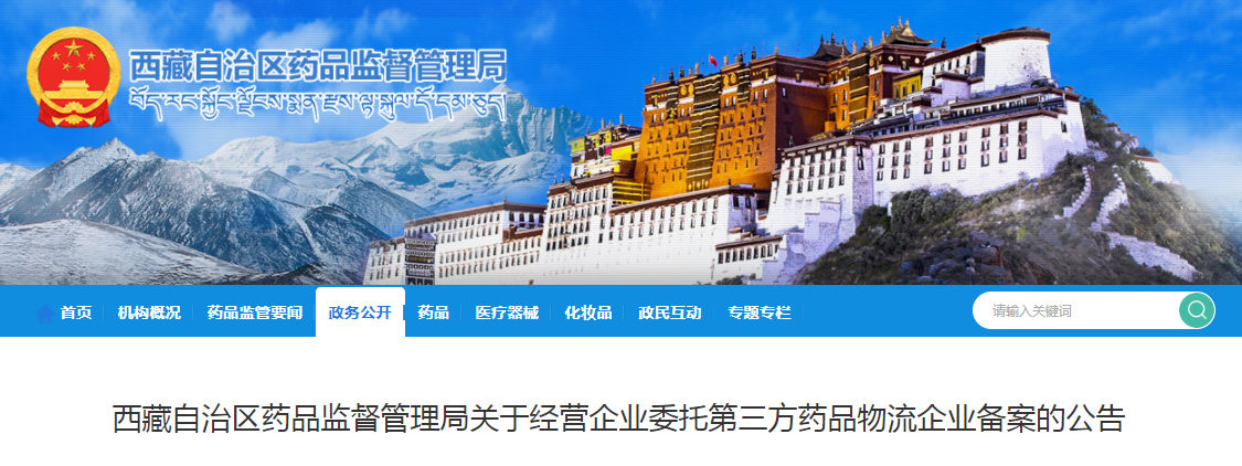 西藏自治区药品监督管理局关于经营企业委托第三方药品物流企业备案的公告 西藏自治区药品监督管理局关于经营企业委托第三方药品物流企业备案的公告