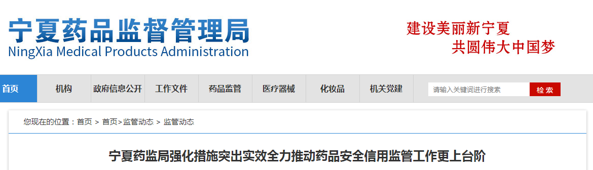 宁夏药监局强化措施突出实效全力推动药品安全信用监管工作更上台阶