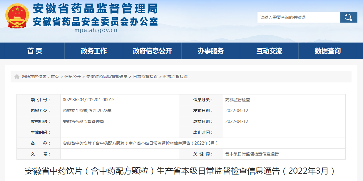 安徽省中药饮片（含中药配方颗粒）生产省本级日常监督检查信息通告（2022年3月）