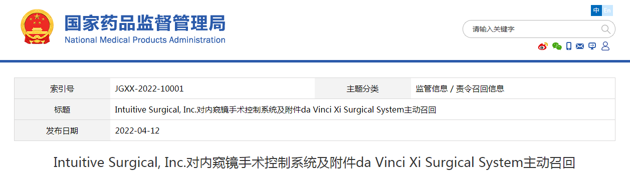 Intuitive Surgical, Inc.对内窥镜手术控制系统及附件da Vinci Xi Surgical System主动召回