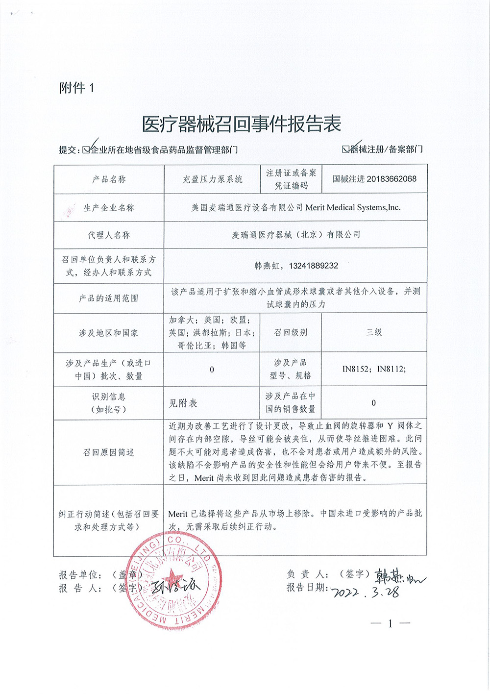 Merit Medical Systems,Inc.对充盈压力泵系统Basix Touch Inflation Device主动召回