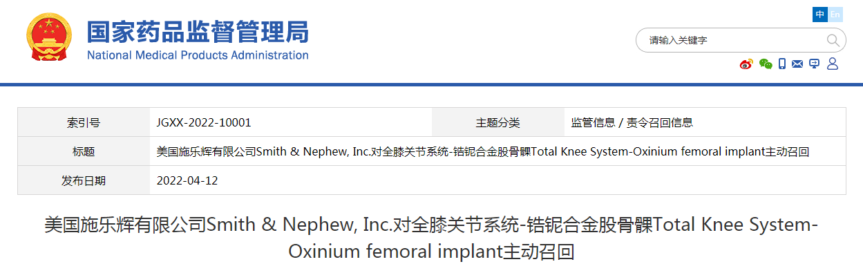 美国施乐辉有限公司Smith & Nephew, Inc.对全膝关节系统-锆铌合金股骨髁Total Knee System-Oxinium femoral implant主动召回