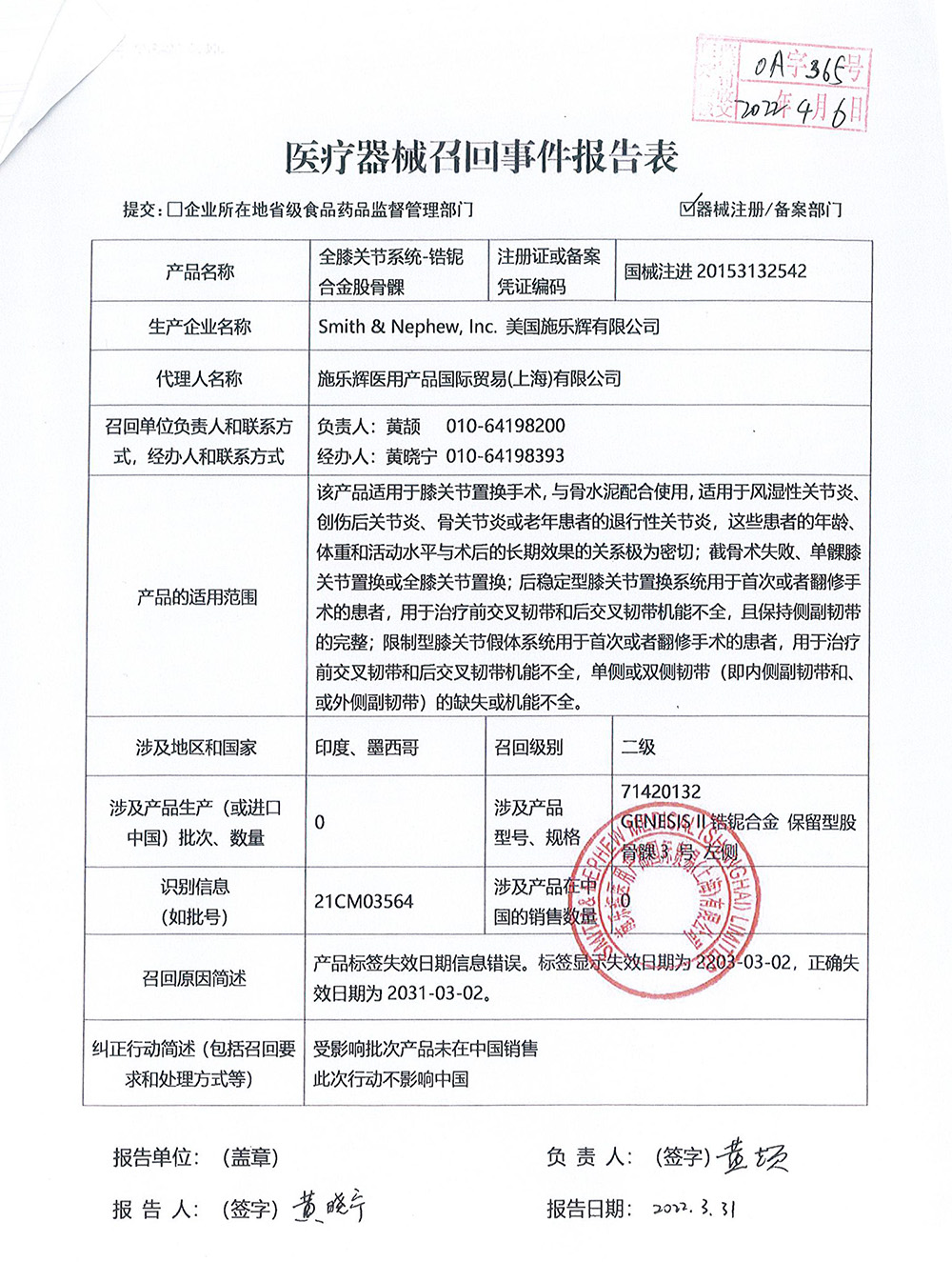 美国施乐辉有限公司Smith & Nephew, Inc.对全膝关节系统-锆铌合金股骨髁Total Knee System-Oxinium femoral implant主动召回