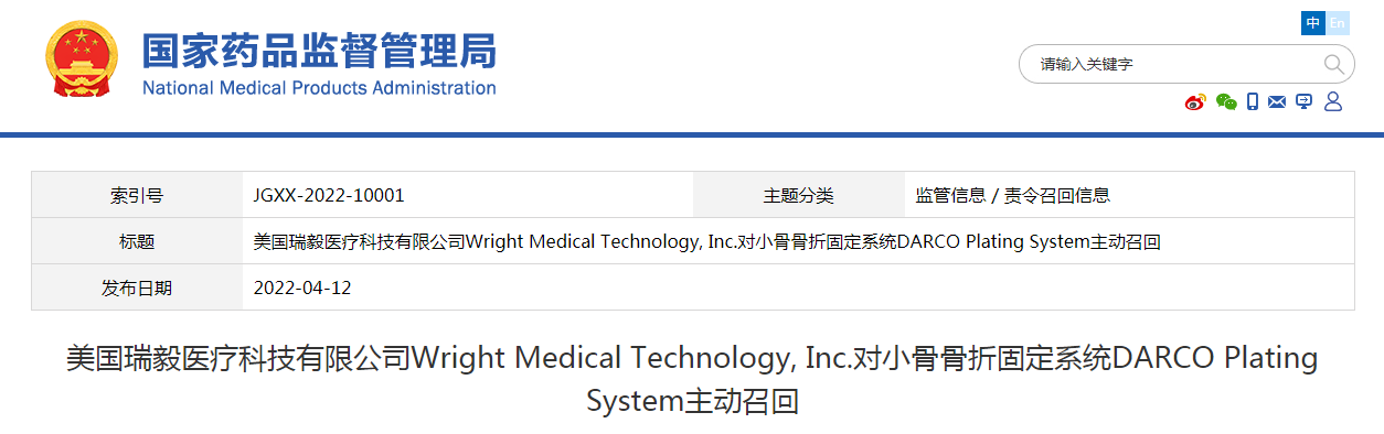 美国瑞毅医疗科技有限公司Wright Medical Technology, Inc.对小骨骨折固定系统DARCO Plating System主动召回