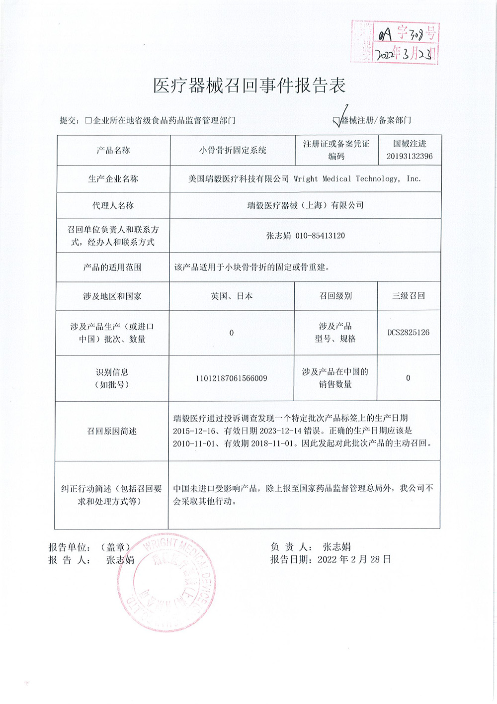 美国瑞毅医疗科技有限公司Wright Medical Technology, Inc.对小骨骨折固定系统DARCO Plating System主动召回