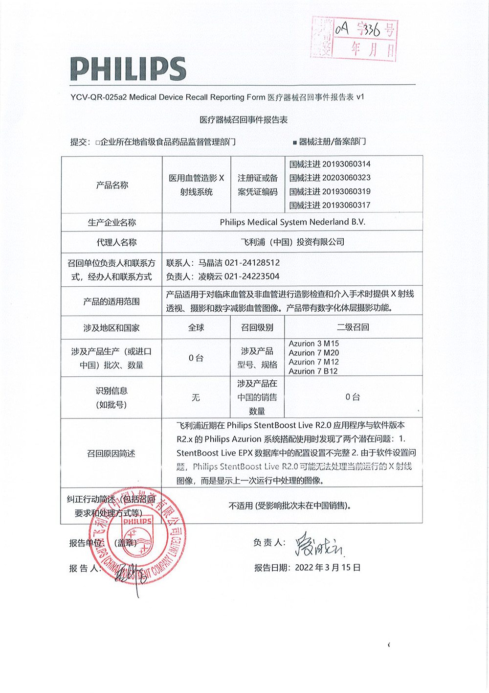 飞利浦医疗系统荷兰有限公司Philips Medical Systems Nederland B.V.对医用血管造影X射线系统Medical Angiography X-ray System主动召回