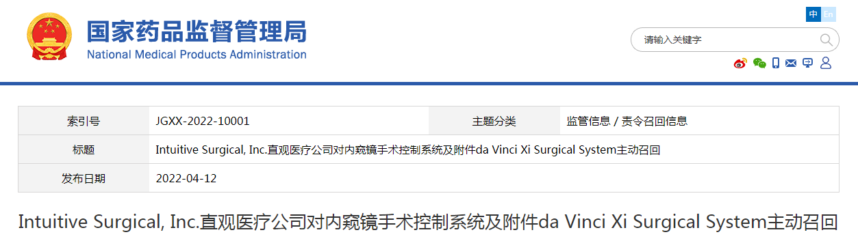 Intuitive Surgical, Inc.直观医疗公司对内窥镜手术控制系统及附件da Vinci Xi Surgical System主动召回