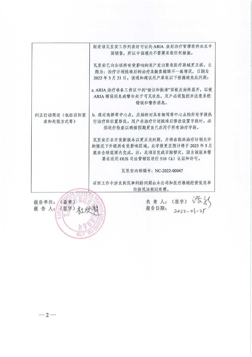 瓦里安医疗系统公司Varian Medical Systems, Inc.对放射治疗管理软件Radiation Therapy Management主动召回