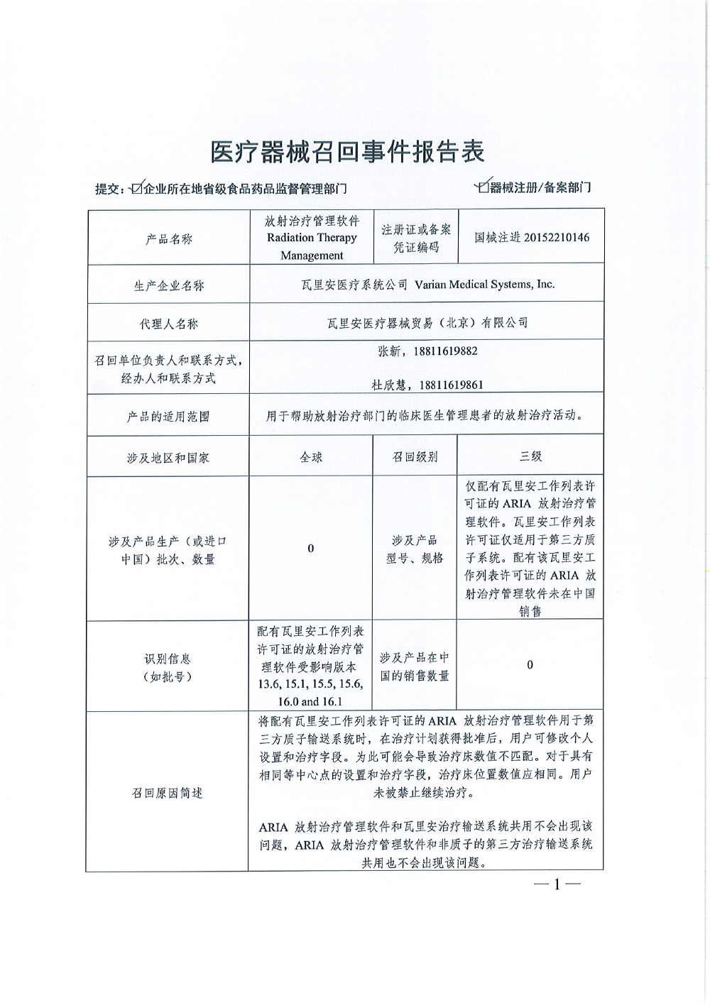 瓦里安医疗系统公司Varian Medical Systems, Inc.对放射治疗管理软件Radiation Therapy Management主动召回