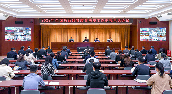 锐意进取 奋发作为 2022年全国药品监管政策法规工作会议召开