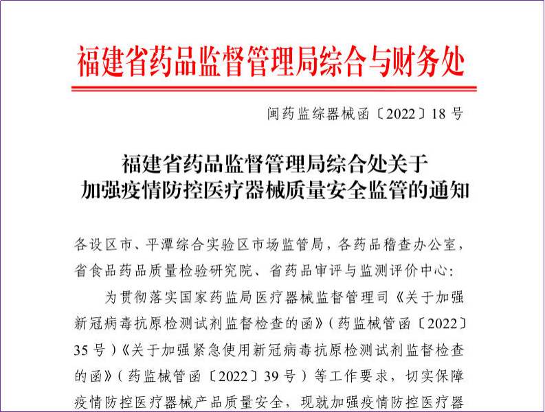 关于加强疫情防控医疗器械质量安全监管的通知
