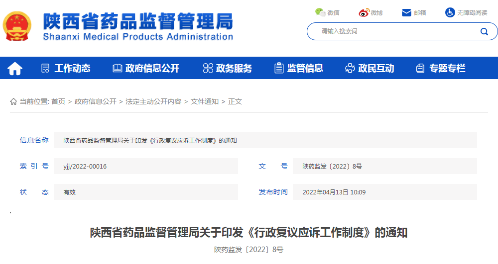 陕西省药品监督管理局关于印发《行政复议应诉工作制度》的通知（陕药监发〔2022〕8号）