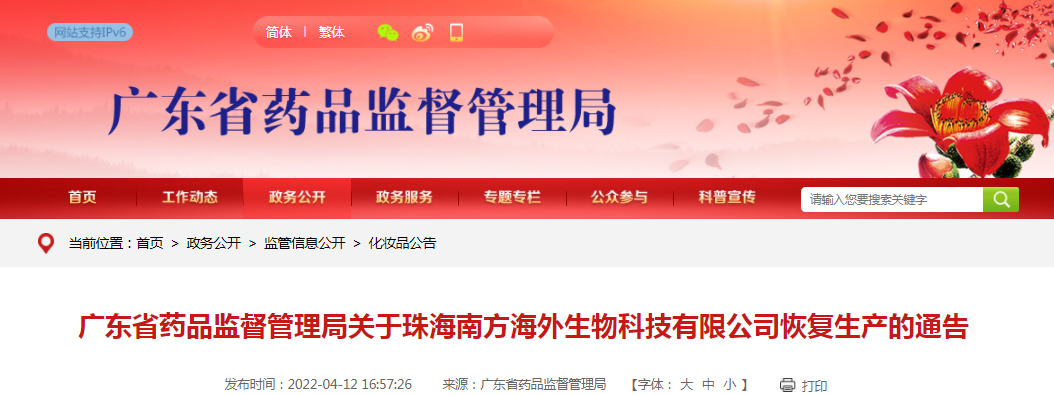 广东省药品监督管理局关于珠海南方海外生物科技有限公司恢复生产的通告